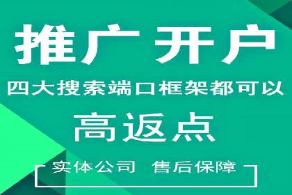 返点政策揭秘：信息流广告开户的秘密武器
